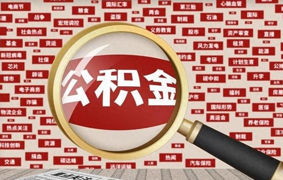 公积金可以提取吗-丹阳公积金代办平台